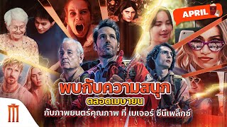 พบกับความสนุกตลอดเมษายน กับภาพยนตร์คุณภาพ ที่ เมเจอร์ ซีนีเพล็กซ์