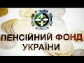 Як користуватись порталом пенсійного фонду України (ПФУ)