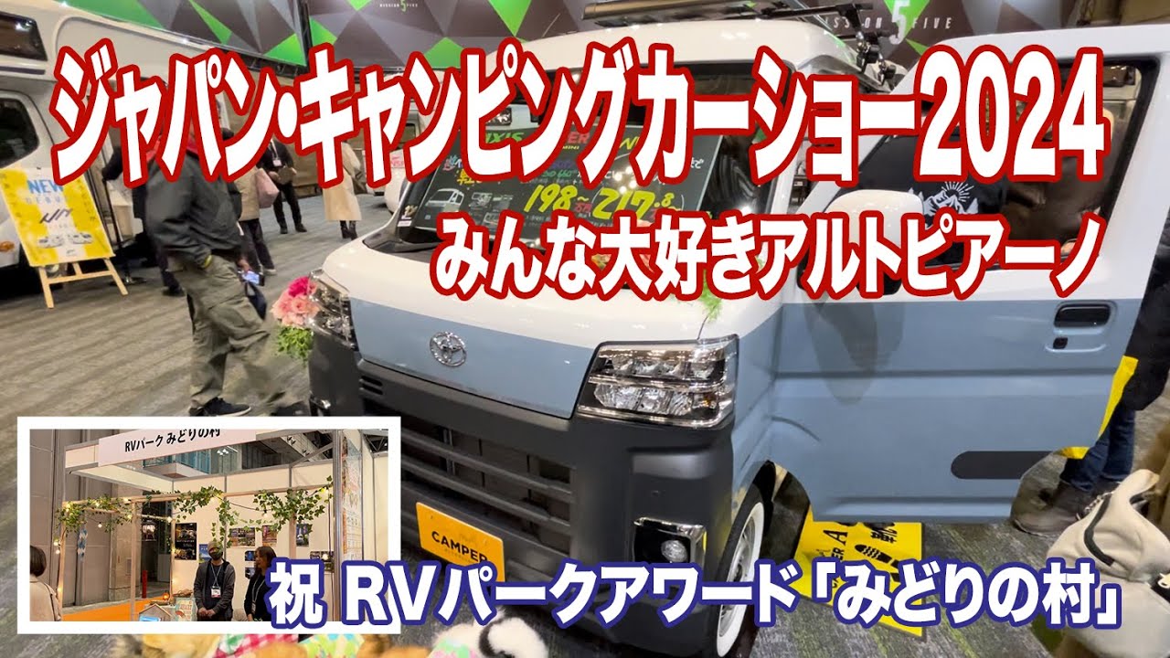 タウンエースキャンピングカー【ジャパンキャンピングカーショー2024 幕張メッセ】みんな大好きアルトピアーノ