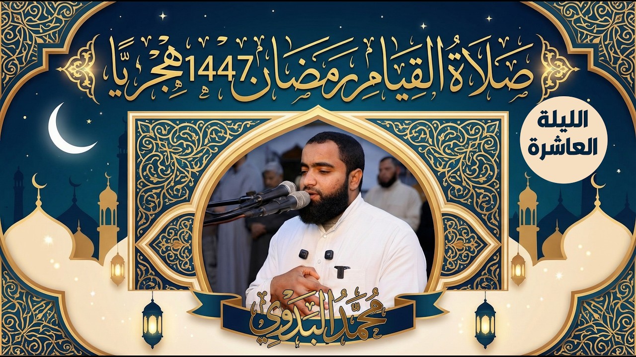 صلاة القيام رمضان 1447 هجريًا| الليلة العاشرة