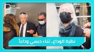 سليم صبري و ثراء دبسي يلقيان نظرة الوداع على الراحلة ثناء دبسي image