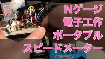 Nゲージ 電子工作 ポータブルスピードメーター 鉄道模型