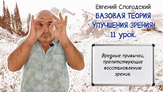 Вредные привычки препятствующие восстановлению зрения