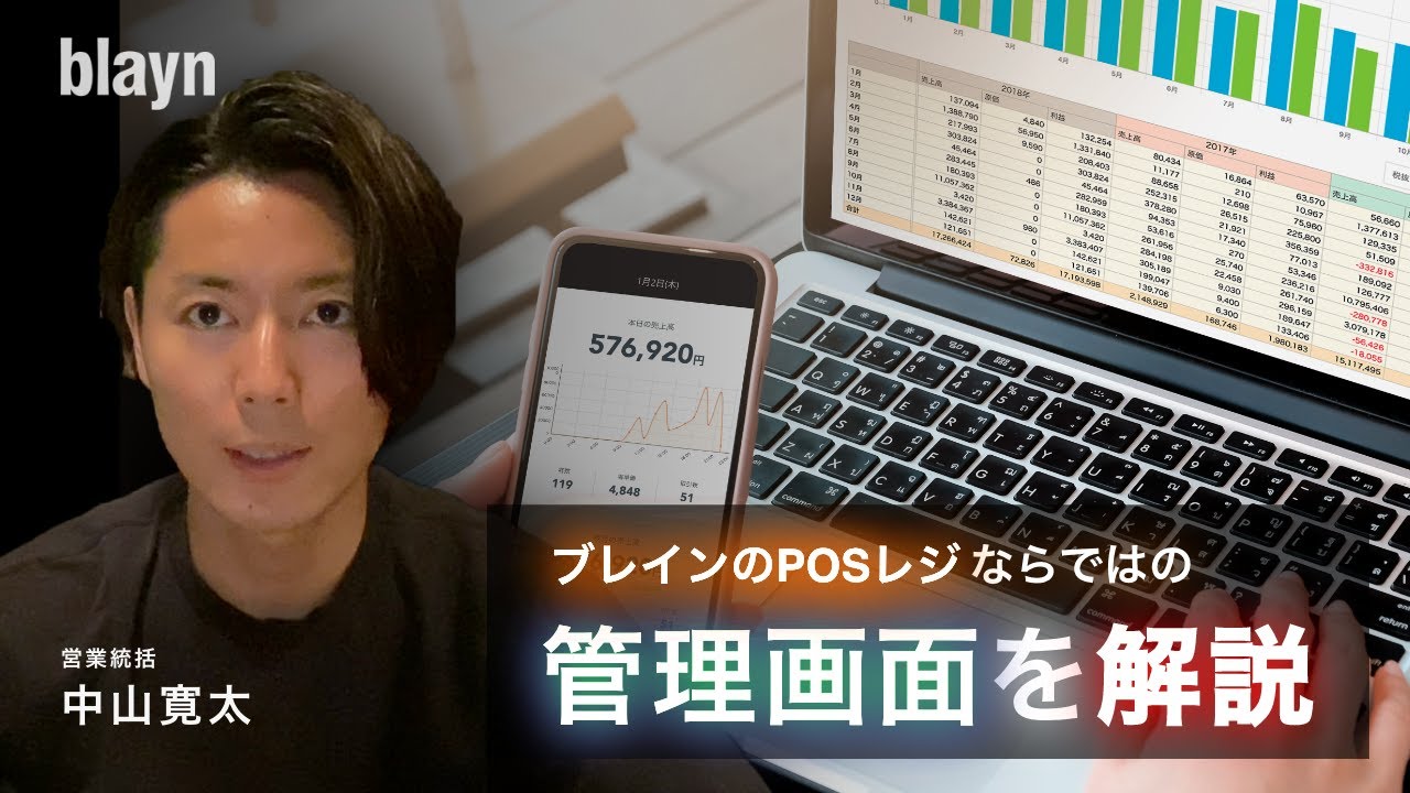 【blayn】POS管理画面について