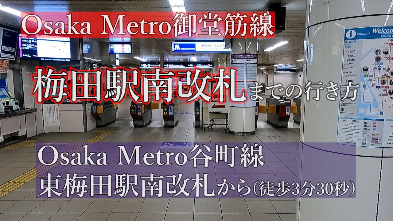 大阪メトロ 谷町線東梅田駅南改札から御堂筋線梅田駅南改札までの行き方 Youtube