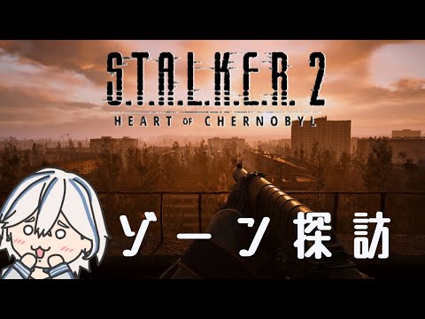 ちょっと汚染地帯に行ってくる! [ S.T.A.L.K.E.R. 2 ]