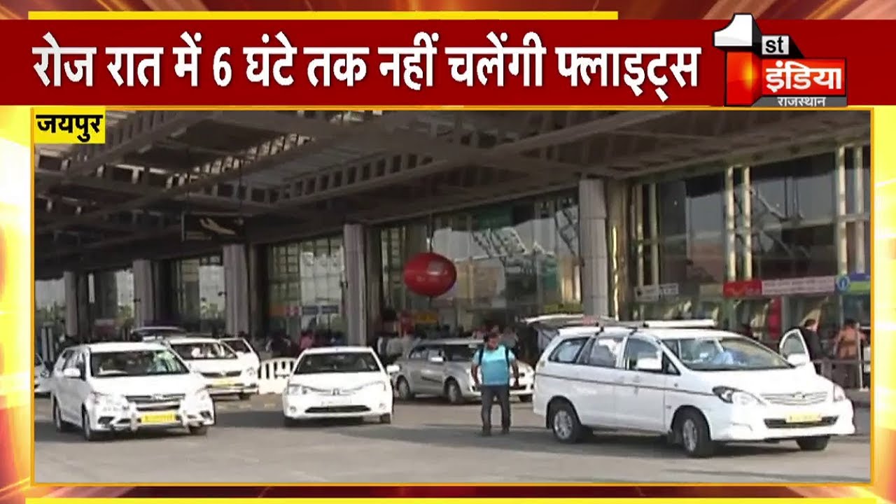 Jaipur एयरपोर्ट रहेगा रात में बंद |  Exclusive Report