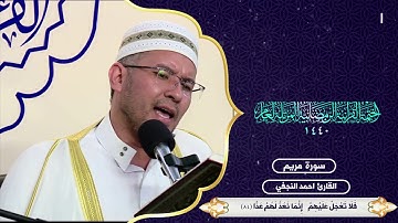 الشيخ أحمد جاسم النجفي - ماتيسر من سورة مريم