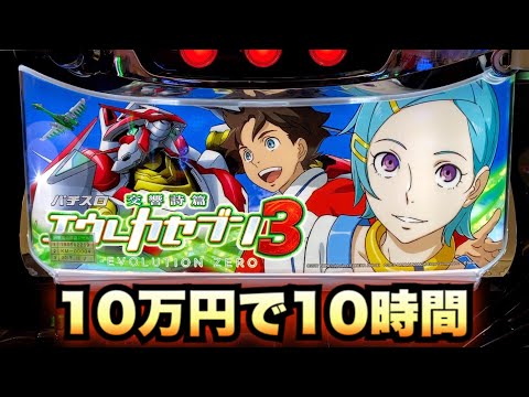 【実機】エウレカセブン3 HI EVOLUTION ZERO タイヨーエレック パチスロ交響詩篇エウレカセブン HI-EVOLUTION
