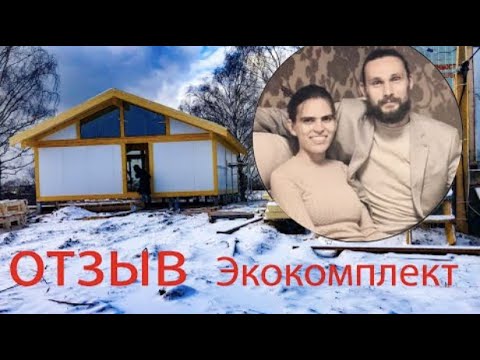 Отзыв о компании Экокомплект фахверк Домогацкого 1080p