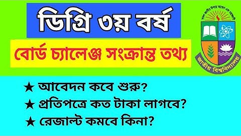 ডিগ্রি ৩য় বর্ষ বোর্ড চ্যালেঞ্জ কবে শুরু হবে? | Degree 3rd Year Board Challenge Kobe Shuru Hobe?