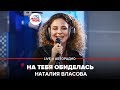 Наталия Власова - На Тебя Обиделась (LIVE @ Авторадио)