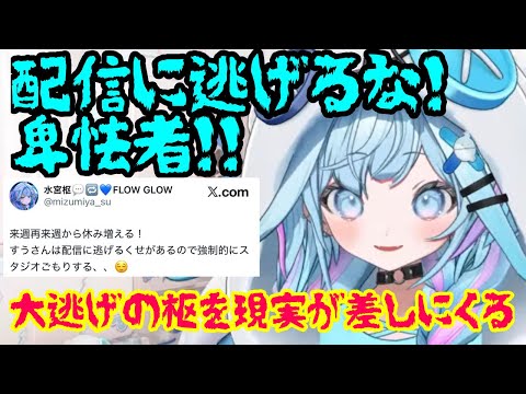 配信に大逃げをしていた枢ちゃん 無事現実に差されスタジオにす籠りを決意した模様【ホロライブ切り抜き/水宮枢】