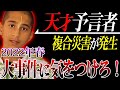 【日本に警告】マジで気を付けろ！2022年春は同時に3つの悲鳴が上がります！？【都市伝説】