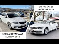 OCTAVIA и PASSAT из Германии // Когда комплектация - не главное