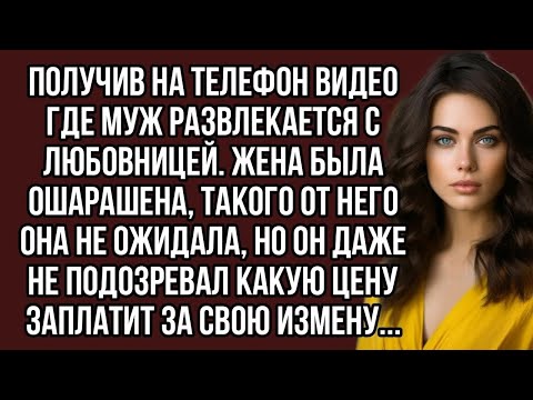 Получив на телефон видео где муж развлекается с любовницей. Жена была ошарашена