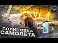 ПОЛИРОВКА САМОЛЁТА TECNAM 2002JF