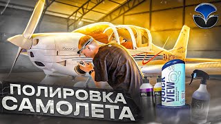 ПОЛИРОВКА САМОЛЁТА TECNAM 2002JF