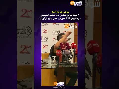 مورفين طوطو هو لي يستاهل يدوز فمنصة السويسي و يلا دوزوني أنا فالسويسي غادي يكونو كيخربقو