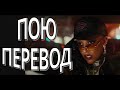 Doja Cat - Attention на русском перевод кавер припева