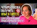 4 СПОСОБА получить опыт в ТАРГЕТЕ для новичков кто недавно окончил курсы таргетолога