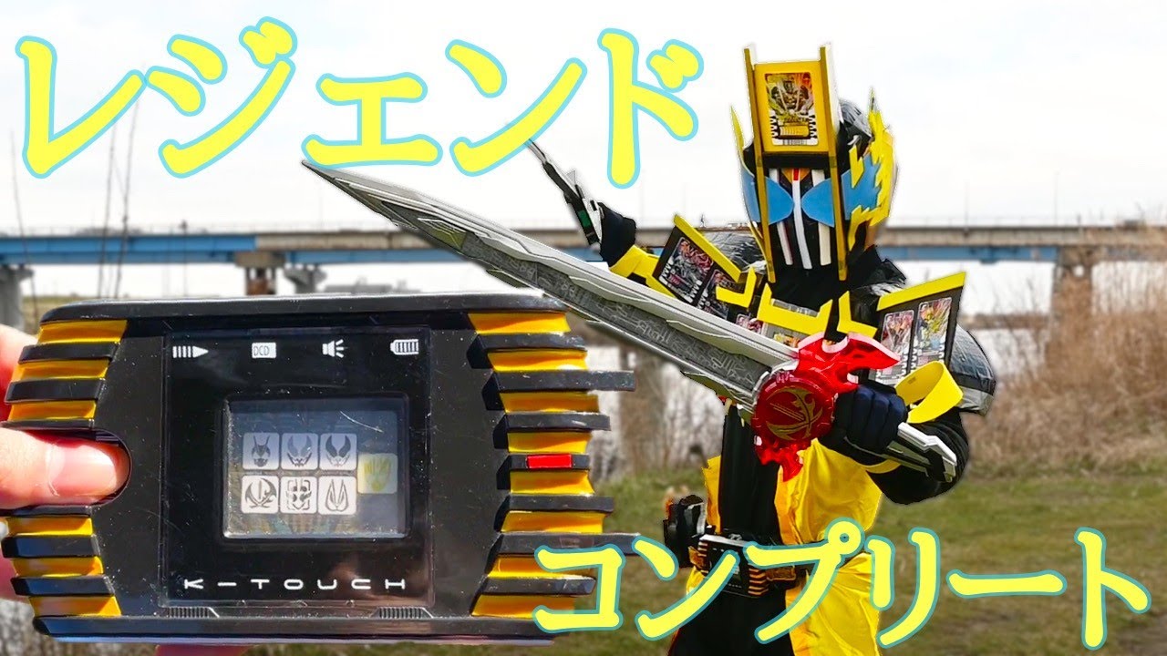 仮面ライダーレジェンド】令和ケータッチ(?)でコンプリートフォームに