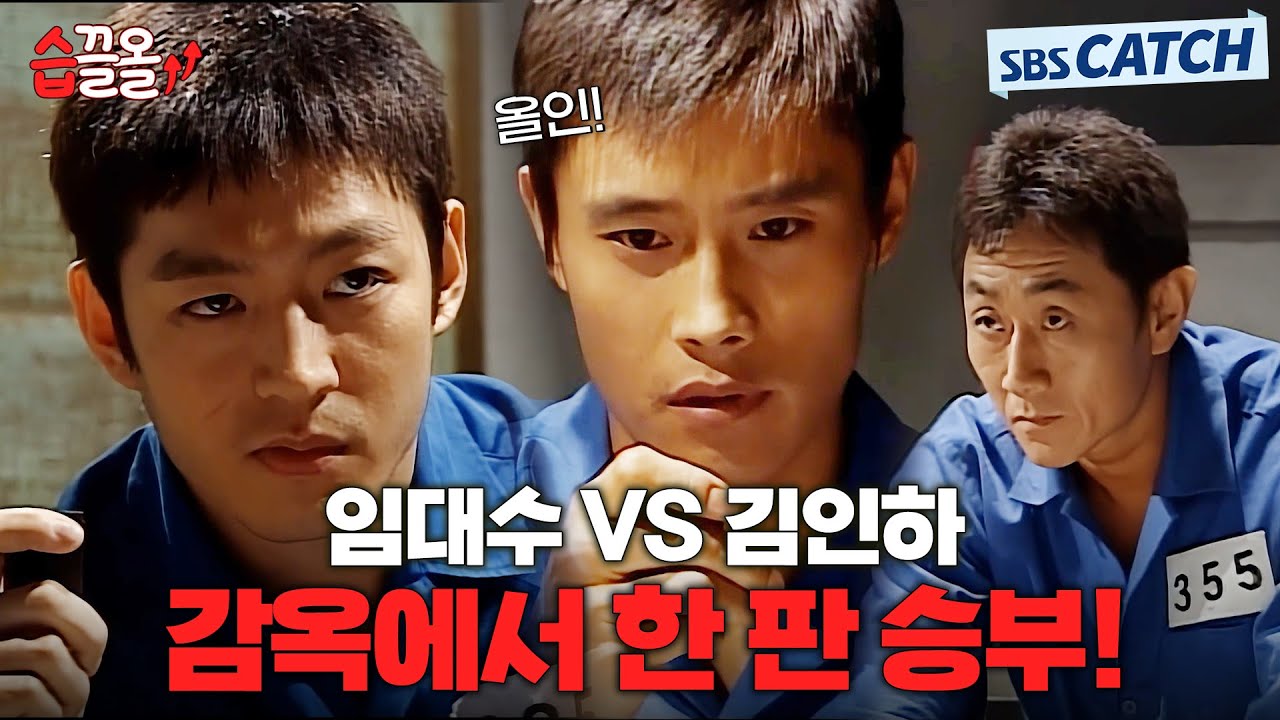 지금 봐도 쩌는 타짜 이병헌의 한 판 도박 승부🔥.ZIP #올인 #습끌올 #SBSCatch