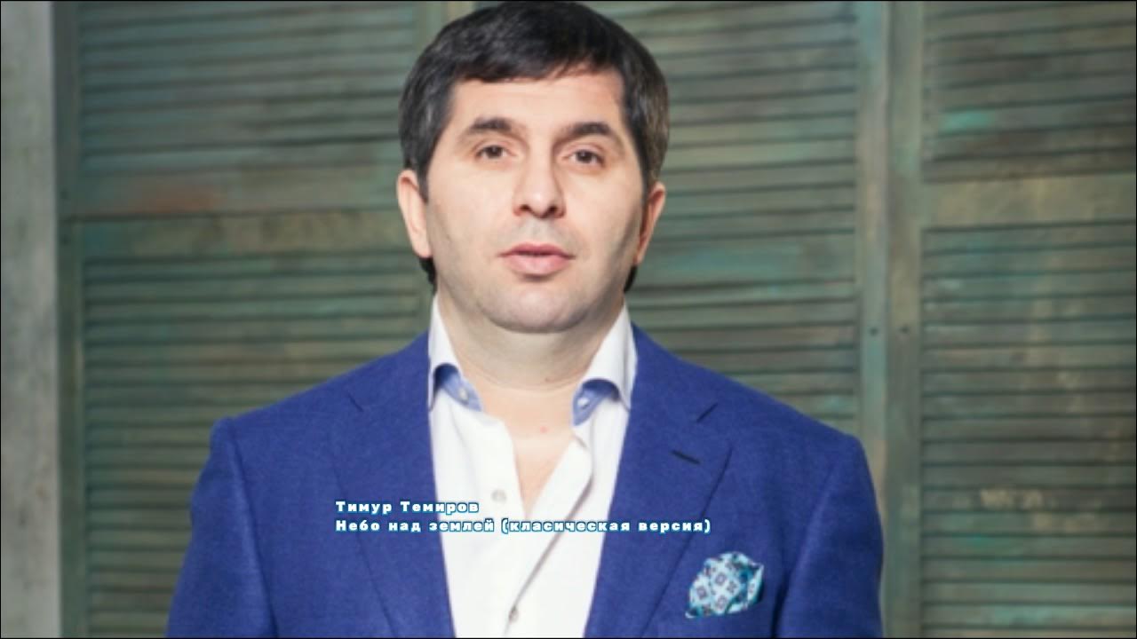 Тимур Темиров - Небо над землей (класическая версия) Тимур Темиров - Небо над землей (класическая версия)