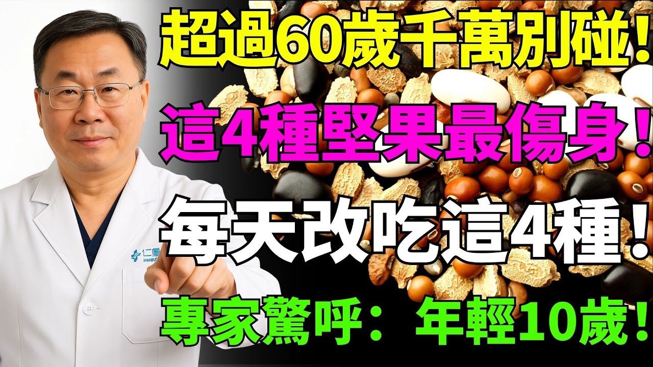 超過60歲的朋友注意！這4種堅果再愛也別碰！每天改吃這4種，營養專家都讚嘆「年輕10歲不是夢！
