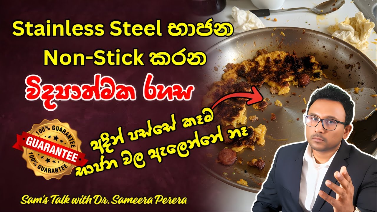 වෘත්තීමය Chefs ලා විතරක් දන්න රහසක් | Physics in Kitchen | Use Stainless Steel Just Like Nonstick.