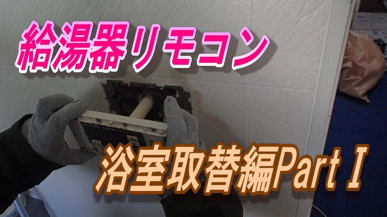 給湯器浴室リモコンの交換方法PartⅠ - YouTube