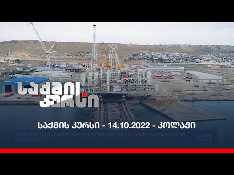 საქმის კურსი - 14.10.2022 - კოლაჟი