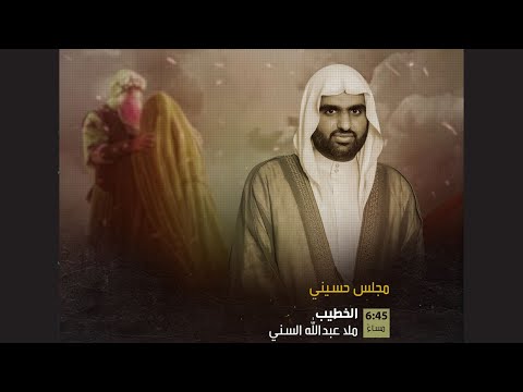 الخطيب ملا عبدالله السني مجلس حسيني ليلة الإثنين 9 أكتوبر 2022م