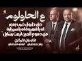 دق طبول ضرب زمور حاولوم اه يا قهيوة اه يا سيجارة من دموع العين لبعت رسايل هاني الشوشاري 2026 
