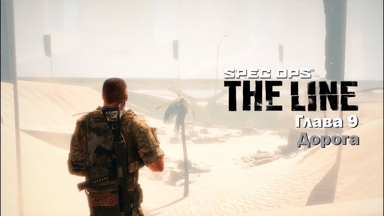 Spec Ops: The Line #9 (Дорога)