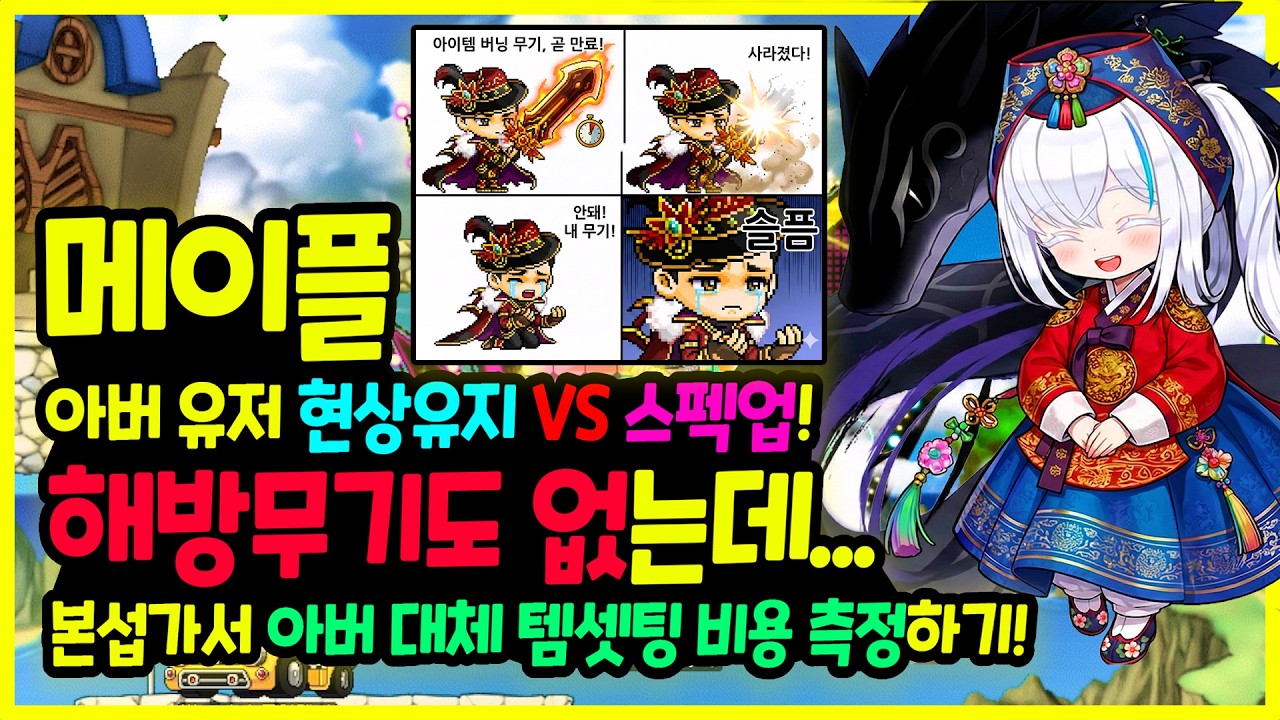 [메이플] 해방전에 본섭가면 무기는 어떻게?! 겨울방학 ☃️아이템 버닝 유저 비상!? 현상유지 VS 스펙업의 갈래길에서 본섭 진입후 🔥아버 대체 템셋팅및 비용 측정하기!🚀