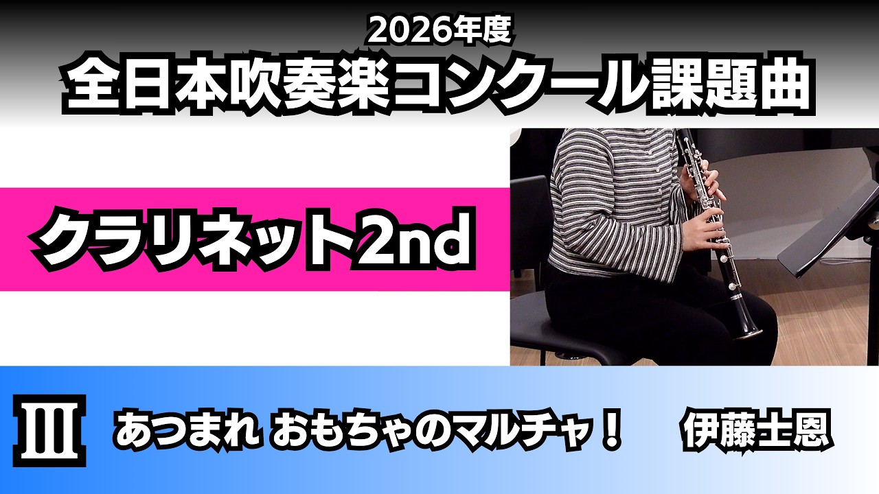クラリネット2nd】あつまれ おもちゃのマルチャ！（2026年度全日本