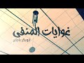 الشاعر أبوبكر باجابر قصيدة غوايات المنفى شعر حزين بالفصحى 