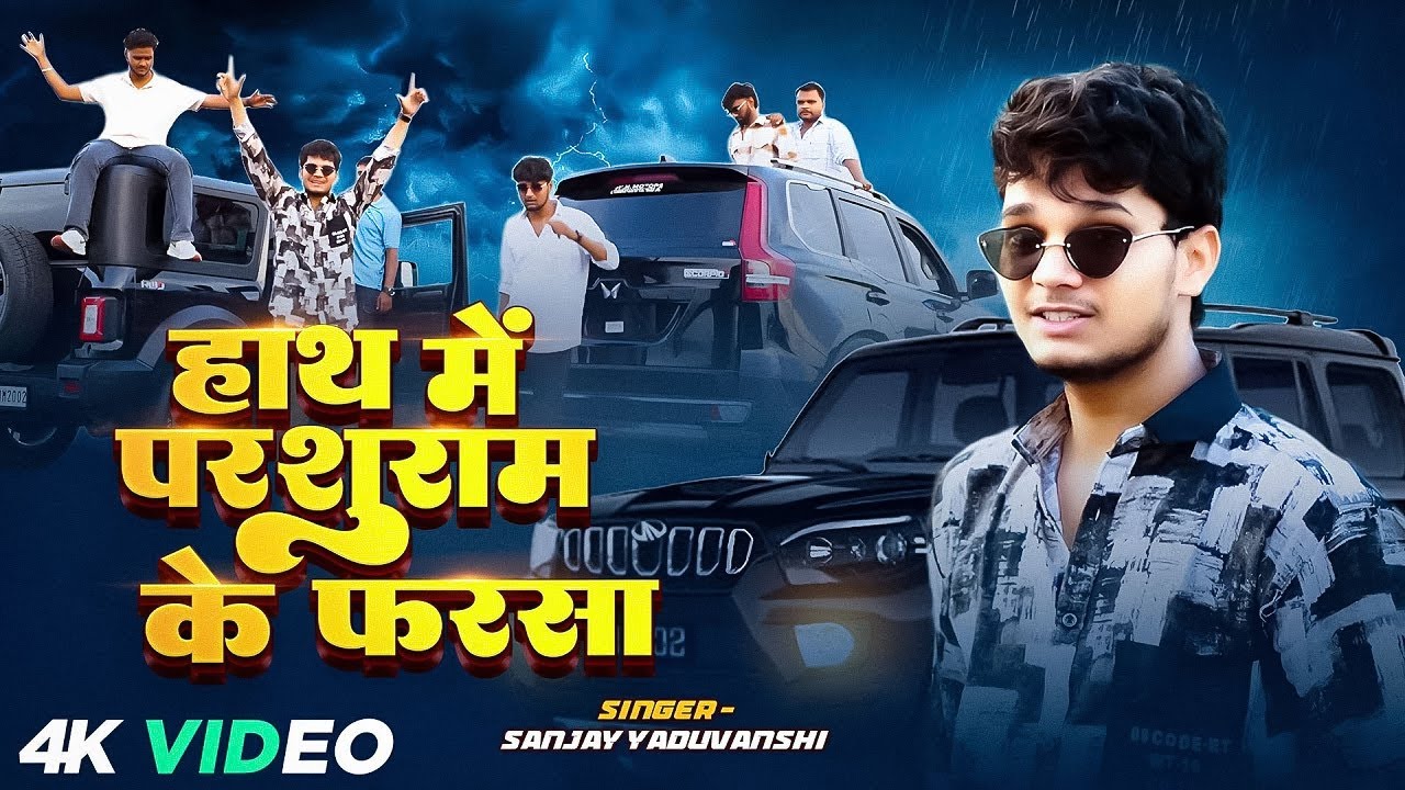 #video || हाथ में परशुराम के फरसा || Sanjay Yaduvanshi | Sanjay Sultanpuriya | #rangadari