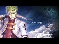 英雄伝説 創の軌跡(はじまりの軌跡)エピソード「ゴスペルR」【HAJIMARI NO KISEKI】創之軌跡 CV:内山昴輝(黎恩‧舒華澤),東山奈央(悠娜&middot;克勞弗德),水瀬いのり(亞爾緹娜‧奧萊恩)