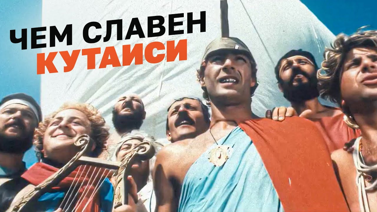 Здесь была Колхида. Чем известен Кутаиси 