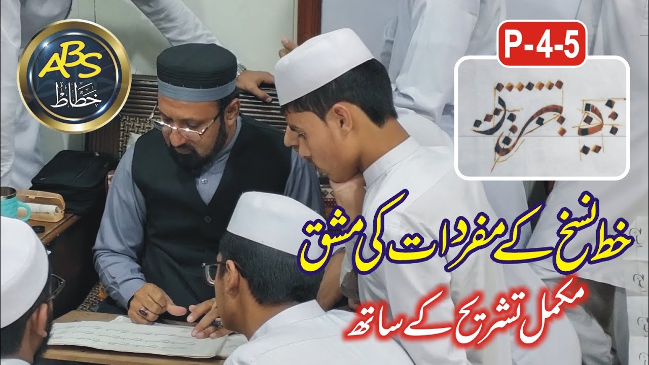 ABS Khattat / khat e naskh - Lesson 4-5 ( حرف ، د،ر )
