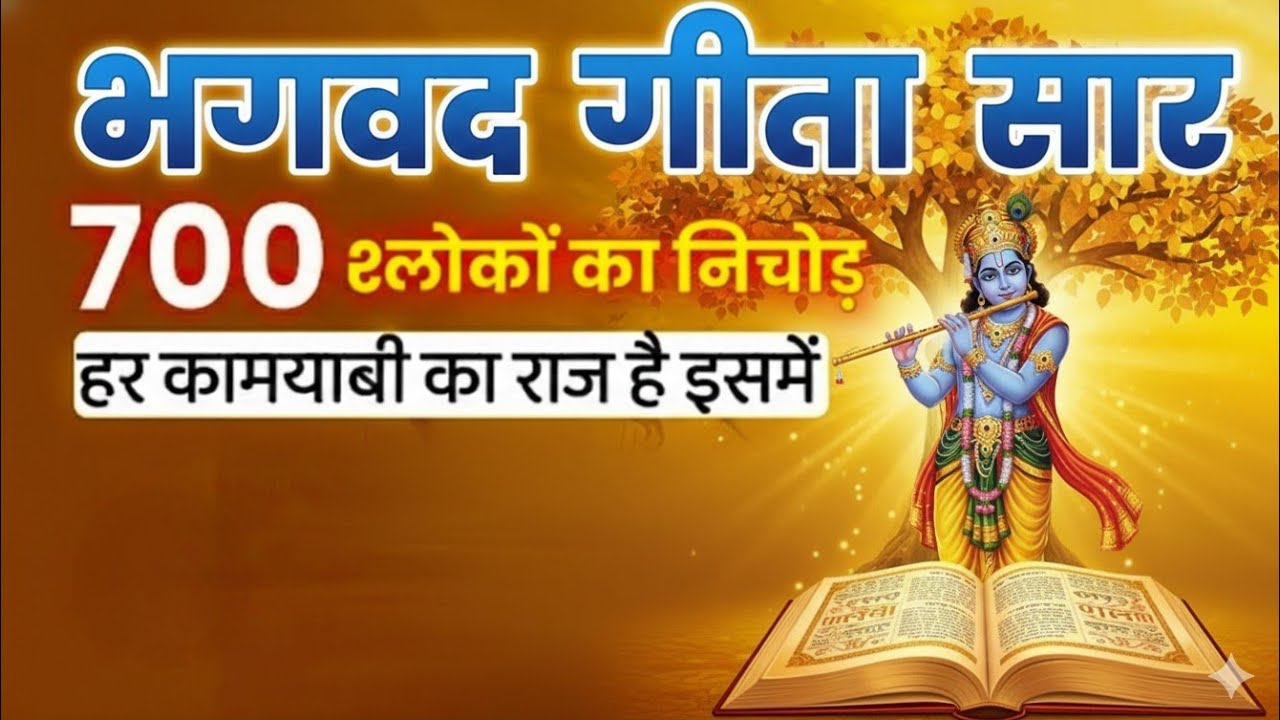 संपूर्ण भगवद गीता सार | सभी 18 अध्यायों के 700 श्लोकों का निचोड़ सिर्फ 74 मिनट में | Lifeforgita 