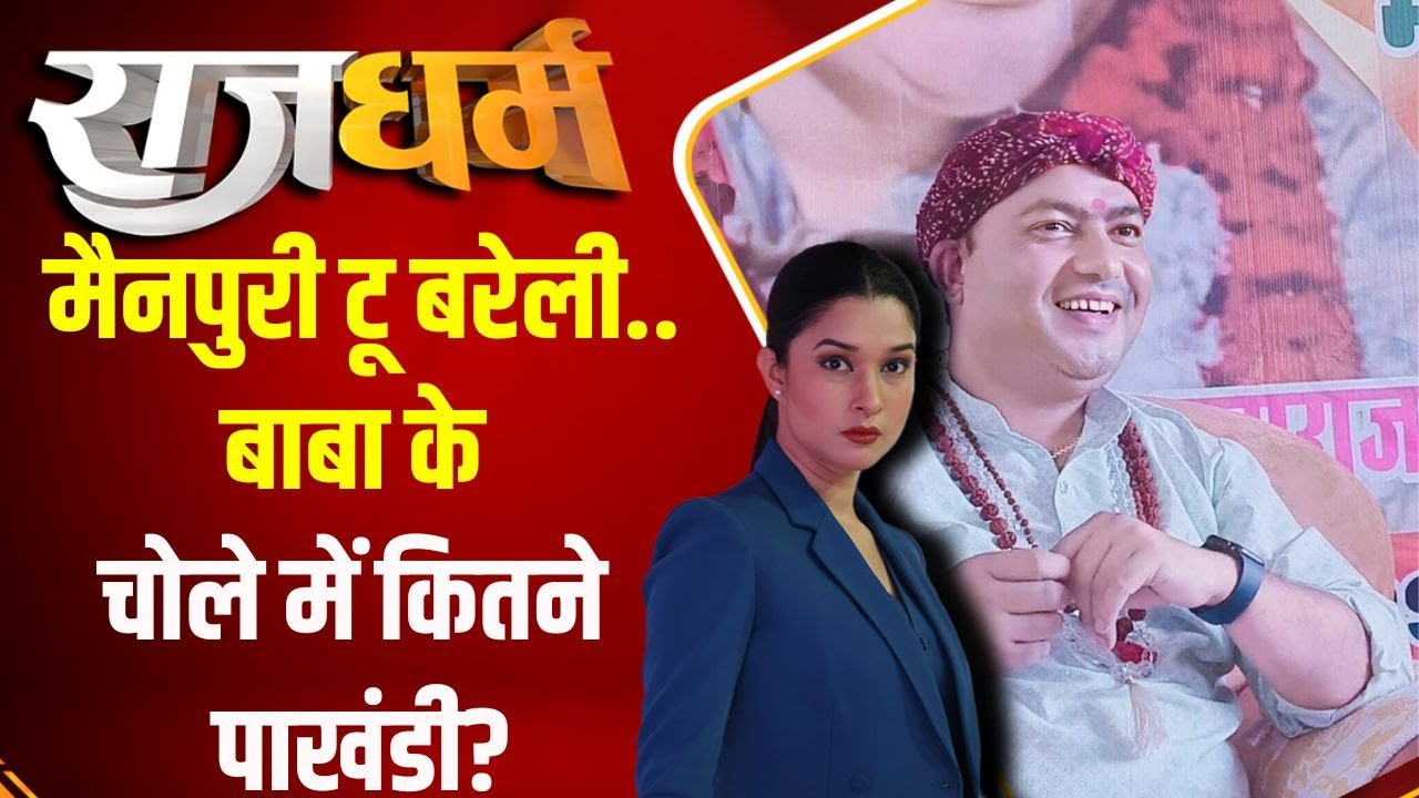 Rajdharm: मैनपुरी टू बरेली..बाबा के चोले में कितने पाखंडी? | Hathras Stampede | mahantOmendraChauhan