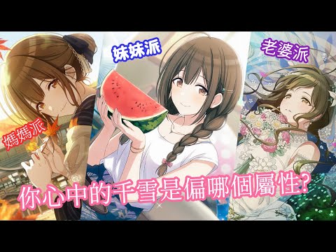 CC字幕 角色筆記 談談在眾說紛紜的派別中 為什麼支持千雪是妹妹派的理由 