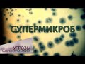 Супермикроб. Угрозы современного мира - Наука