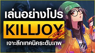 สอนเทคนิคการเล่น Killjoy โคตรหุ่นยนต์กับคนโฉด | How to Valorant