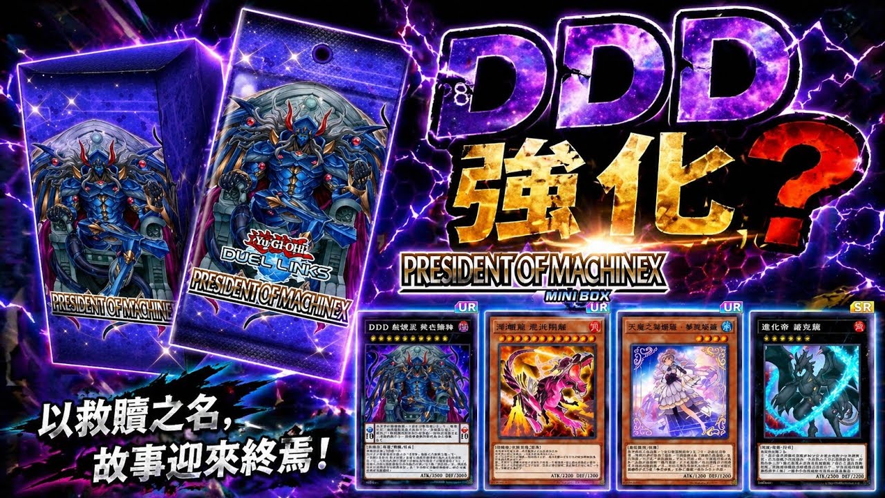 【遊戲王Duel Links】新卡盒來了！DDD加強！華耳琴璃登場！ - YouTube