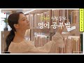 글로벌 배우의 영어 공부 노하우 대방출! 수현입니다 #1 [모노튜브]