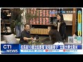 【每日必看】北藝大&quot;豪華校長室&quot;開放拍攝 傳1套沙發要價百萬 20240602